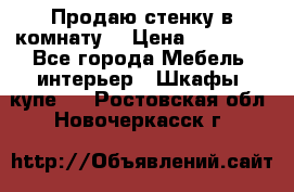 Продаю стенку в комнату  › Цена ­ 15 000 - Все города Мебель, интерьер » Шкафы, купе   . Ростовская обл.,Новочеркасск г.